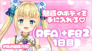 【物述健康月間】(RFA)+Fit Boxing2で脂肪燃焼ダイエット🥊1日目【物述有栖】【にじさんじ】