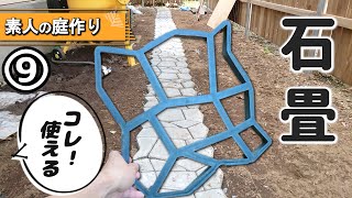 【コンクリート型枠】セメントレンガで石畳・雑草対策│さくら家DIY