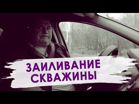 Заиливание скважины. Почему