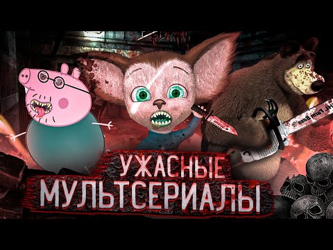 ЭТИ МУЛЬТИКИ УБИВАЮТ ТВОЮ ПСИХИКУ / Барбоскины, Свинка Пеппа, Маша и Медведь