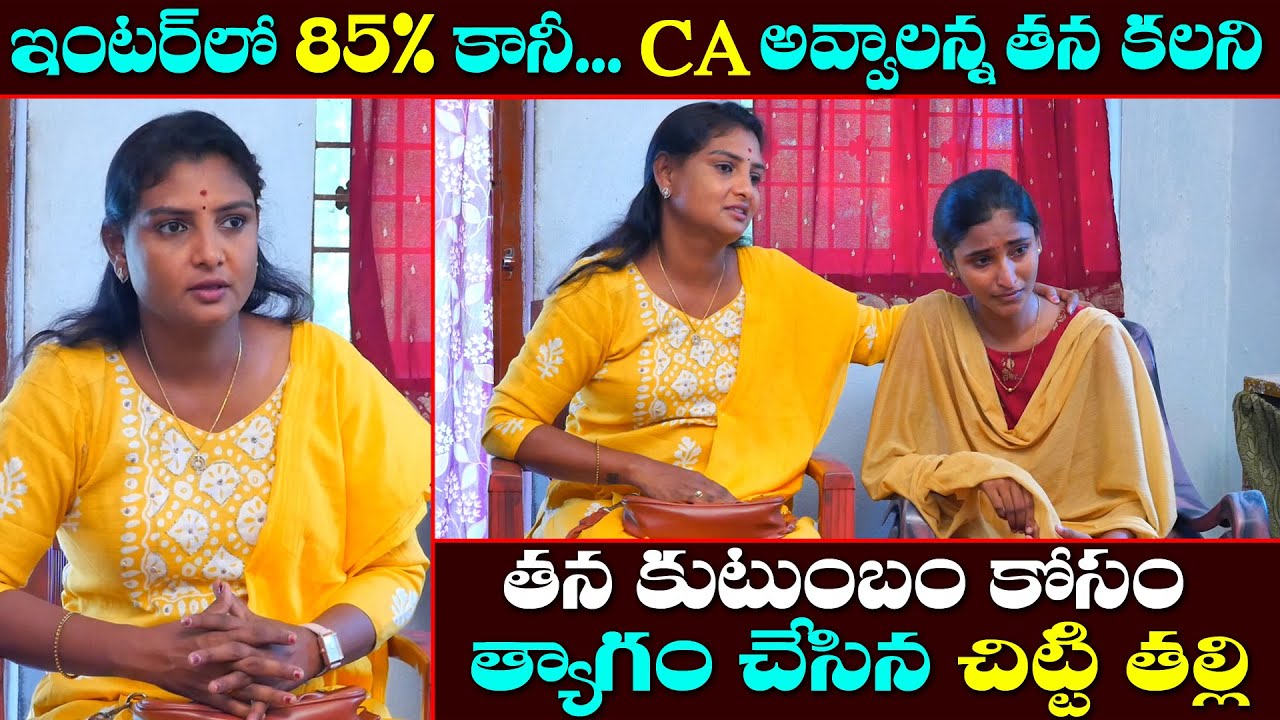 CA అవ్వాలన్న తన కలని కుటంబం కోసం త్యాగం చేసిన అమ్మాయి || Anchor Sridevi || MS Sridevi