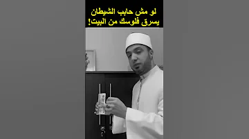 لو مش عايز الشيطان يسرق فلوسك من البيت 