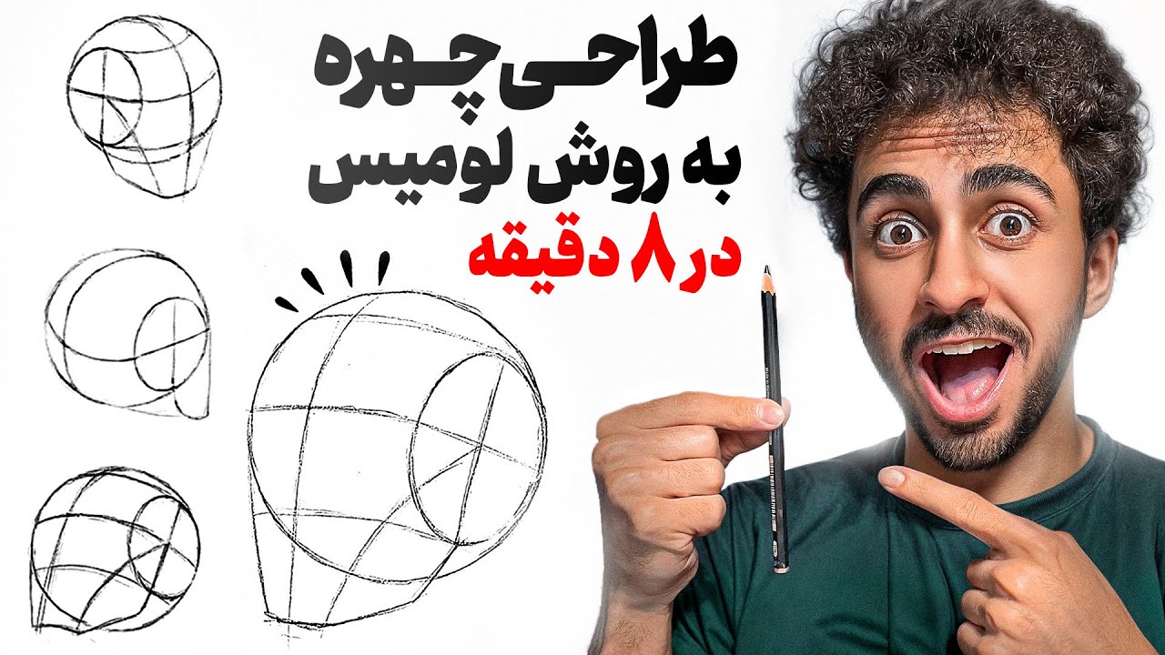 آموزش طراحی چهره با مداد به روش لومیس در 8 دقیقه