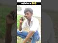 सही बोला न 🤣😂😅 #comedy #funny #shortscomedy #funnyvideos #kkkumar2616 #viral #tranding #bhojpuri