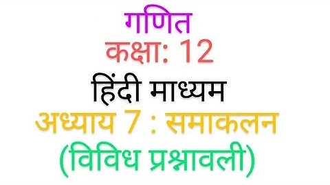 NCERT Solutions for Class 12 Maths Chapter 7 Miscellaneous Exercise in hindimedium#maths#class12