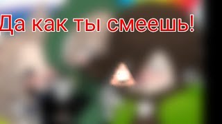 Да Как ты смеешь!? 💩 /. /meme