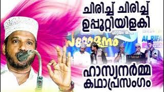 ചിരിച്ച് ചിരിച്ച് ഉപ്പൂറ്റി ഇളകി SUBAIR MASTER THOTTIKKAL MALAYALAM SUPER ISLAMIC KADHAPRASANGAM