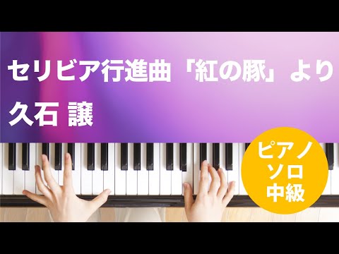 セリビア行進曲「紅の豚」より 久石 譲