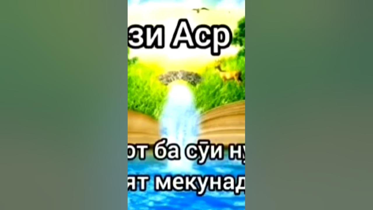 НАМОЗ КАЛИДИ ЧАННАТ АСТ... - YouTube