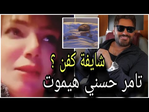 الدكتورة كابي تتنبأ بموت تامر حسني بعد العملية هكشفلكم كذب هذة الساحرة