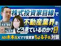 ADI木本氏×ママ投資家ちょる子氏対談【1】|株式投資家目線で不動産業界をどう見ているのか?(前編)
