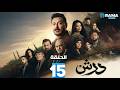 حصرياااا الحلقة 15 من مسلسل درش بطولة مصطفى شعبان سهر الصايغ
