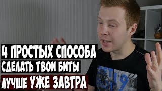 4 ПРОСТЫХ СПОСОБА СДЕЛАТЬ ТВОИ БИТЫ ЛУЧШЕ УЖЕ ЗАВТРА