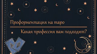 Таро: Чем мне заниматься в жизни? Какая профессия подходит?