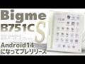 Bigme B751C S カラー電子ペーパータブレット 実機徹底感想レビュー 大人気のお買い得の電子書籍アンドロイドタブレットがandroid14にバージョンアップして新発売　更に新カラー