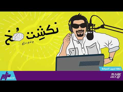 نكشة مخ مع نديم سراج الحلقة 42 تدريب السباحة