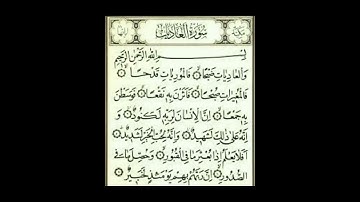 سورة العاديات القارئ صلاح سيدو رائع جدا جدا