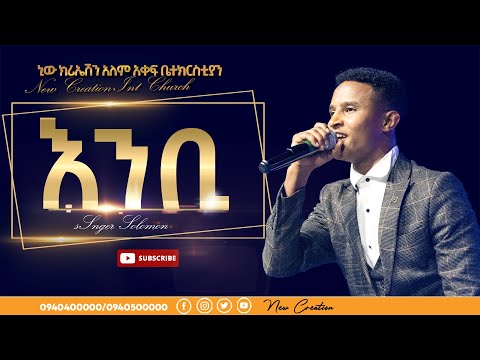 እንቢ እጅግ እጅግ አስደናቂ አምልኮ ዘማሪ ሰለሞን New Creation Church Apostle Japi 
