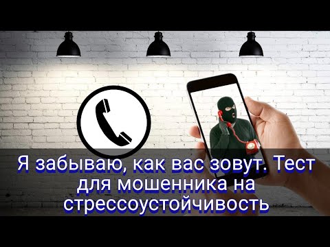 Я забываю, как вас зовут. Тест для мошенника на стрессоустойчивость.