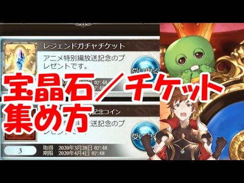 天井まで宝晶石が後ちょっと足りない時のかき集め方 グラブル Youtube