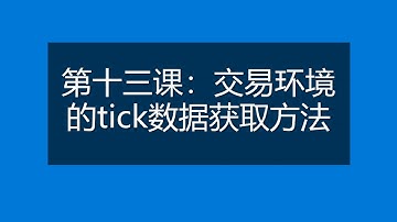 Ptrade量化编程 第十三课：交易环境的tick数据获取方法介绍