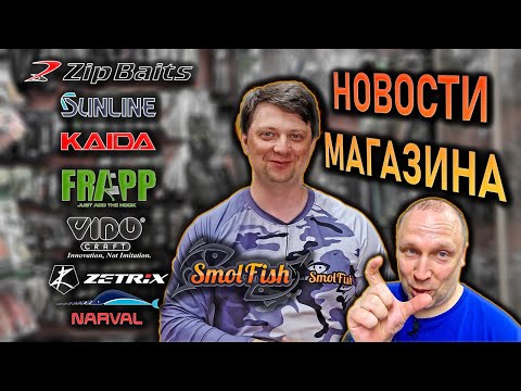 НОВОСТИ МАГАЗИНА середины июня; Zip Baits Sunline Kaida Frapp Vido Smolfish Zetrix Narval Fisherman