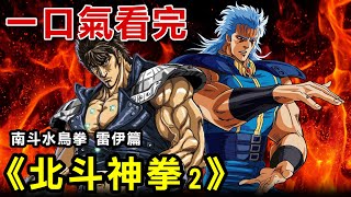 一口氣看完【北斗神拳 其之2—南斗水鳥拳雷伊篇】