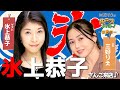 第8回!『ゲスト:氷上恭子』氷上恭子さんご来店♪&スピリチュアルな新企画!?【三好りえの井戸端らじオー!】【SGMラジオ】