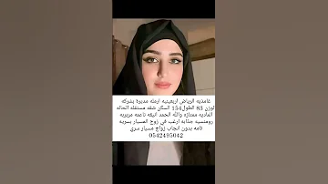 خطابة زواج مسيار سري ومعلن لتواصل واتساب 0542495042 