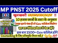 MP PNST CUTOFF 2025 || MP PNST 2025 CUTOFF || MP BSC NURSING CUTOFF 2025 || MP PNST RESULT 2025