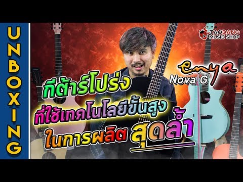 Unbox 🔥 กีต้าร์โปร่งที่ใช้เทคโนโลยีขั้นสูงในการผลิต สุดล้ำ กับ Enya NOVA G