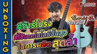 Unbox 🔥 กีต้าร์โปร่งที่ใช้เทคโนโลยีขั้นสูงในการผลิต สุดล้ำ กับ Enya NOVA G