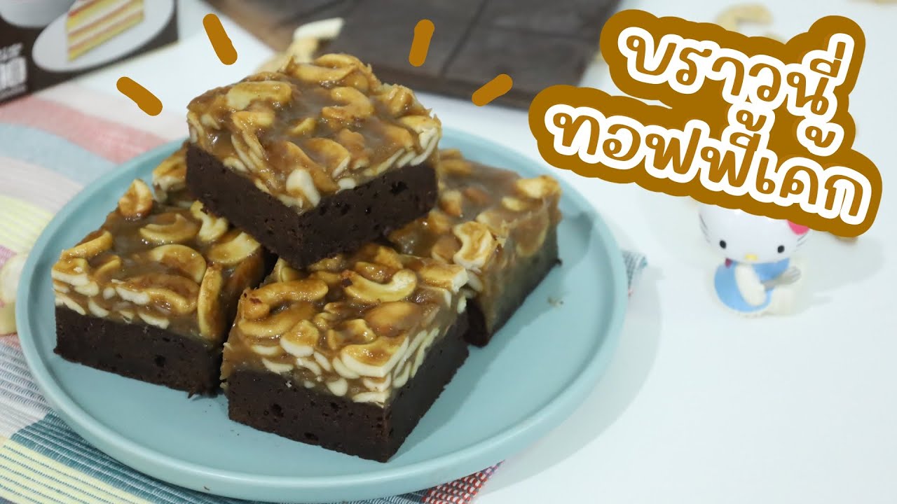 บราวนี่ทอฟฟี้เค้ก : เชฟนุ่น ChefNuN Cooking