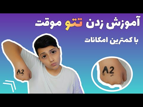 تصویری: نحوه استفاده از Veet: 14 مرحله (همراه با تصاویر)