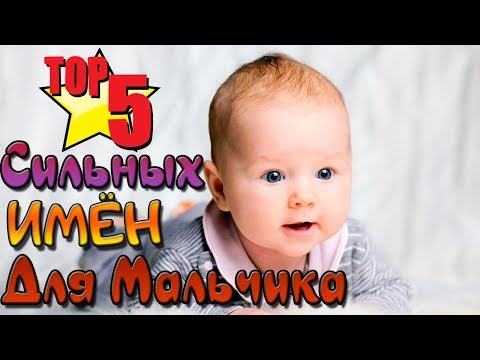 ТОП 5 СИЛЬНЫХ ИМЁН ДЛЯ МАЛЬЧИКА