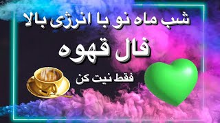 فال قهوه امروز فقط با نیت خودتان