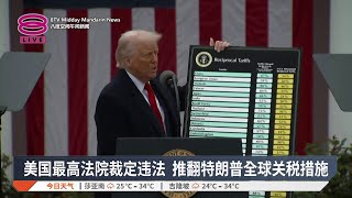 【特朗普关税】美国最高法院裁定违法  推翻特朗普全球关税措施 / 不满关税政策遭判违法  特朗普向全球加征10%关税【2026.02.21 八度空间午间新闻】