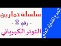 الجدع المشترك : سلسلة تمارين رقم 2 التوتر الكهربائي