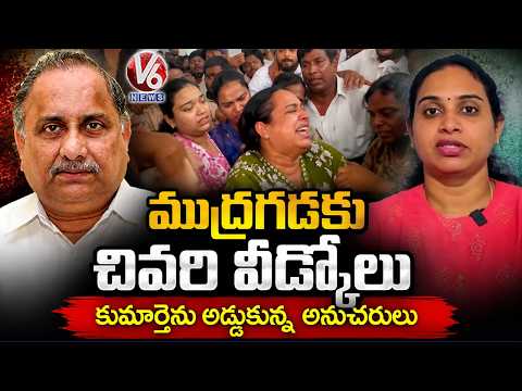 Mudragada Padmanabham Last Farewell Followers Stop His Daughter From Paying Last Respects | V6 News - V6NEWSTELUGU