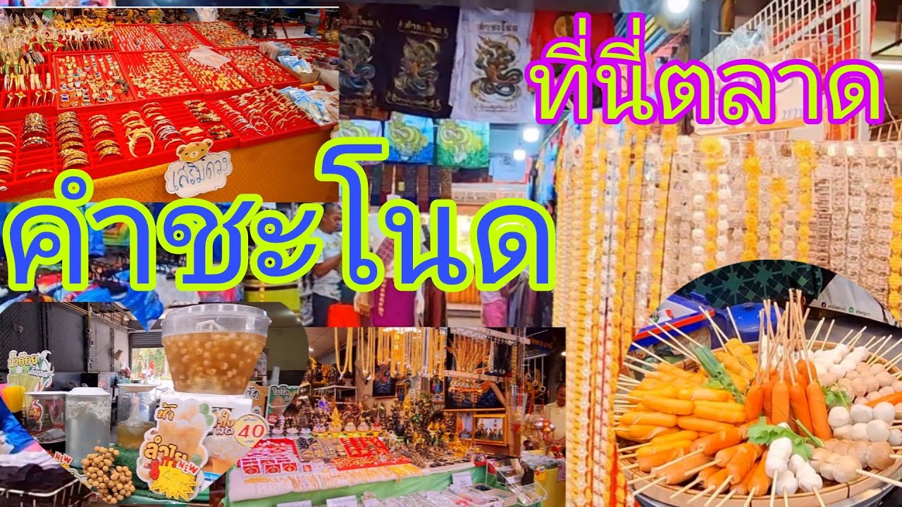 พาเดินตลาดคำชะโนด อ.บ้านดุง ของกิน ของใช้ เสื้อผ้าเยอะมาก