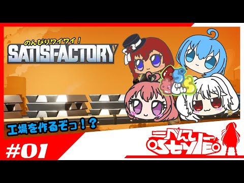[#satisfactory]みんなでワイワイのんびりプレイ[001]
