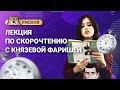 Лекция по скорочтению с Князевой Фаришей