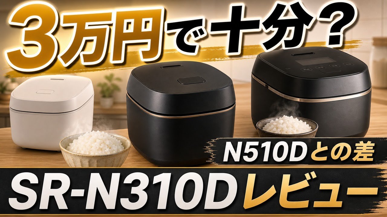 レビュー］Panasonic おどり炊き SR-N310D｜必要十分のコア性能 - YouTube