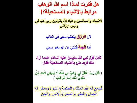هل فكرت لماذا اسم الله الوهاب مرتبط بالأشياء المستحيلة 
