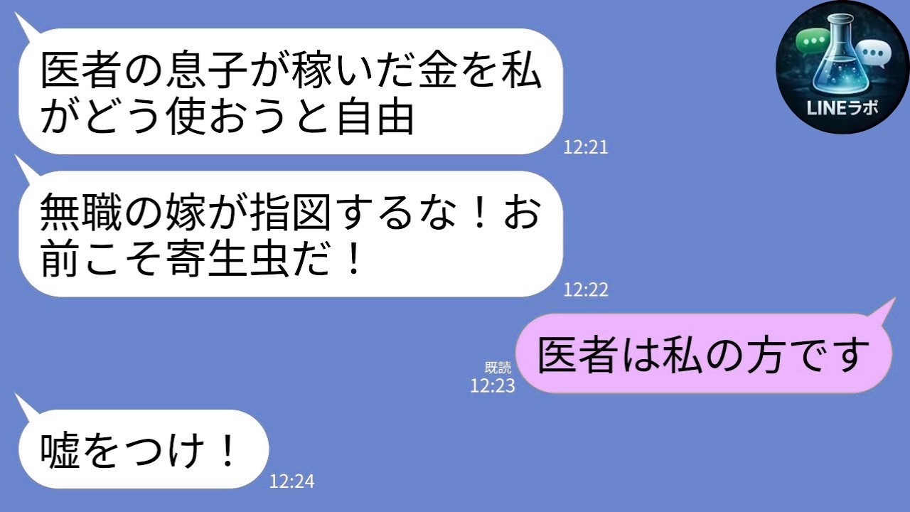 【LINE】医者の私を見下し散財する義母「息子の金よ！」→預金0円で姿を消した結果