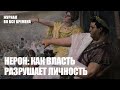 Нерон: как власть разрушает личность