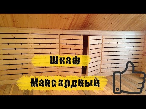 Шкаф на мансарде своими руками