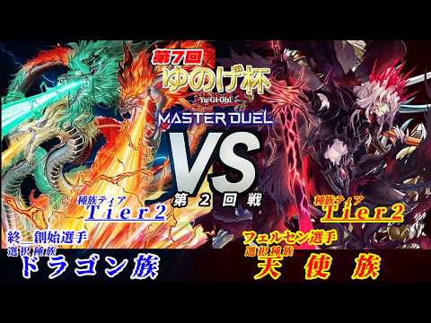【第7回ゆのげ杯(種族統一大会) 第2回戦 】ドラゴン族 vs 天使族【遊戯王対戦動画】 #yugioh #遊戯王マスターデュエル