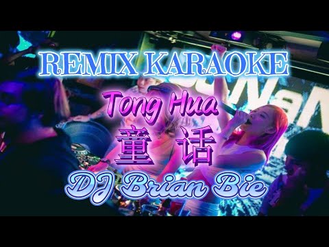 Remix Karaoke 伴奏版 || No Vocal || Tong Hua - 童话 || By Dj Brian Bie
