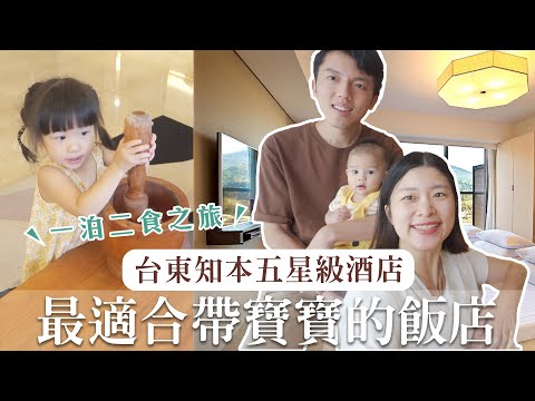 【知本金聯】台東最親子友善的5星級飯店！搗麻糬、泡溫泉、開團優惠中｜艾琳的日常